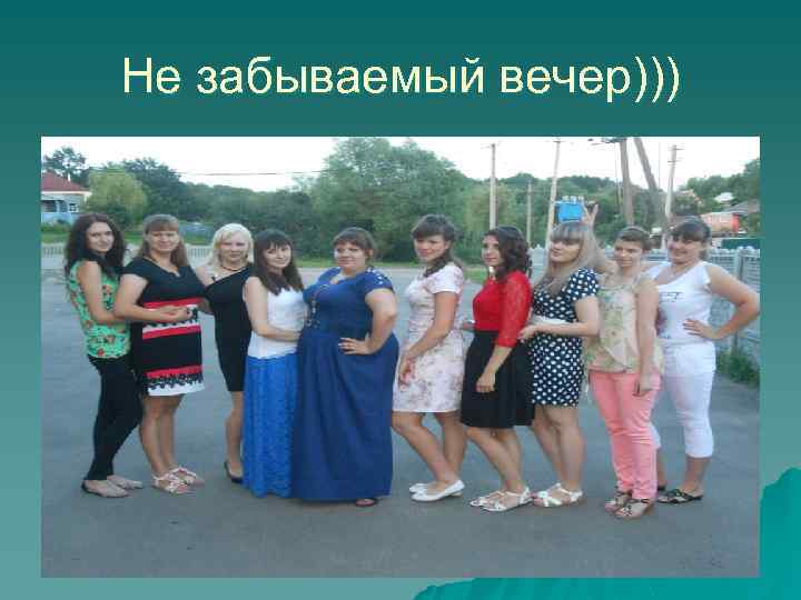 Не забываемый вечер))) 