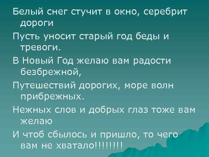 Белый снег стучит в окно, серебрит дороги Пусть уносит старый год беды и тревоги.