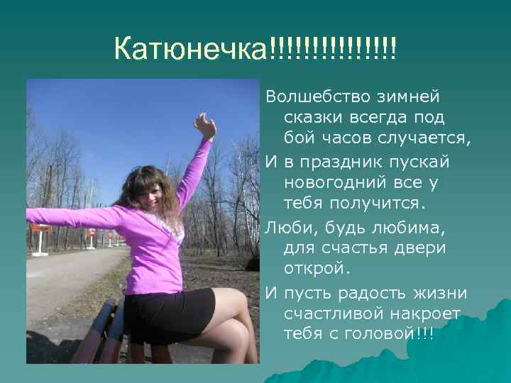 Катюнечка!!!!!!!! Волшебство зимней сказки всегда под бой часов случается, И в праздник пускай новогодний