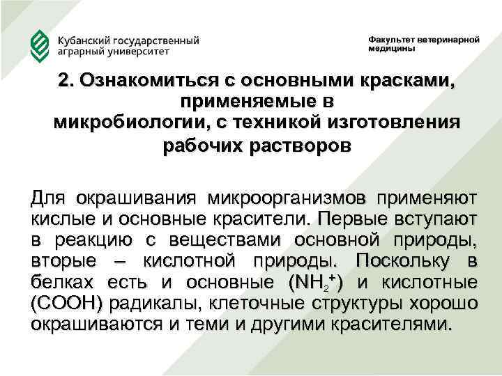  2. Ознакомиться с основными красками, применяемые в микробиологии, с техникой изготовления рабочих растворов