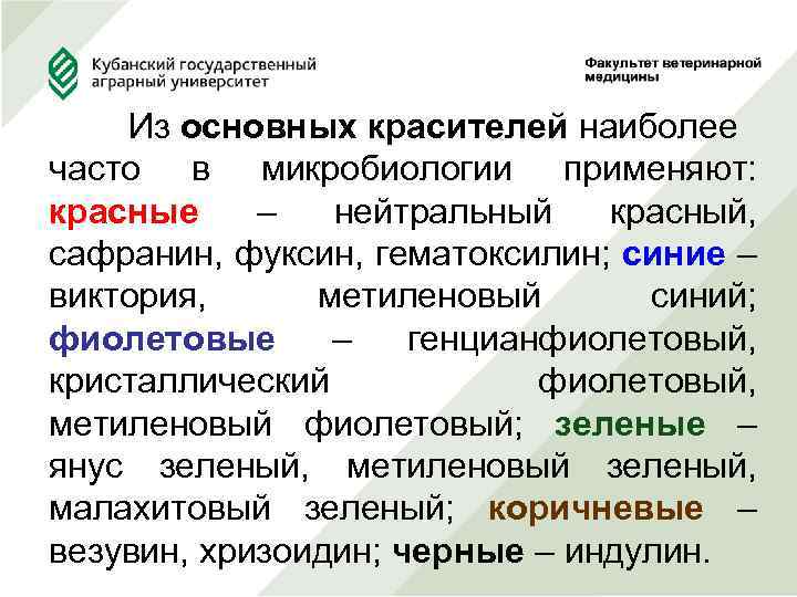  Из основных красителей наиболее часто в микробиологии применяют: красные – нейтральный красный, сафранин,