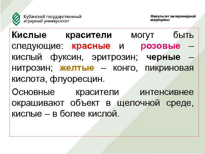 Кислые красители могут быть следующие: красные и розовые – кислый фуксин, эритрозин; черные –