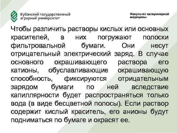 Чтобы различить растворы кислых или основных красителей, в них погружают полоски фильтровальной бумаги. Они