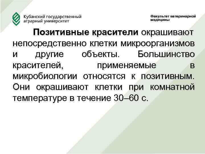  Позитивные красители окрашивают непосредственно клетки микроорганизмов и другие объекты. Большинство красителей, применяемые в