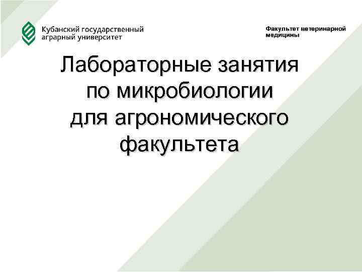 Лабораторные занятия по микробиологии для агрономического факультета 