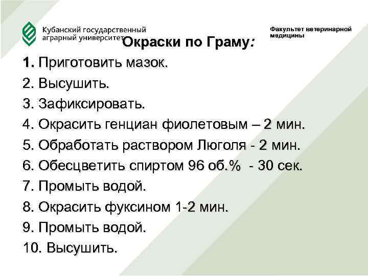  Окраски по Граму: 1. Приготовить мазок. 2. Высушить. 3. Зафиксировать. 4. Окрасить генциан