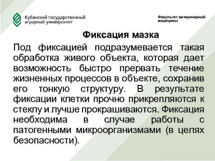  Фиксация мазка Под фиксацией подразумевается такая обработка живого объекта, которая дает возможность быстро