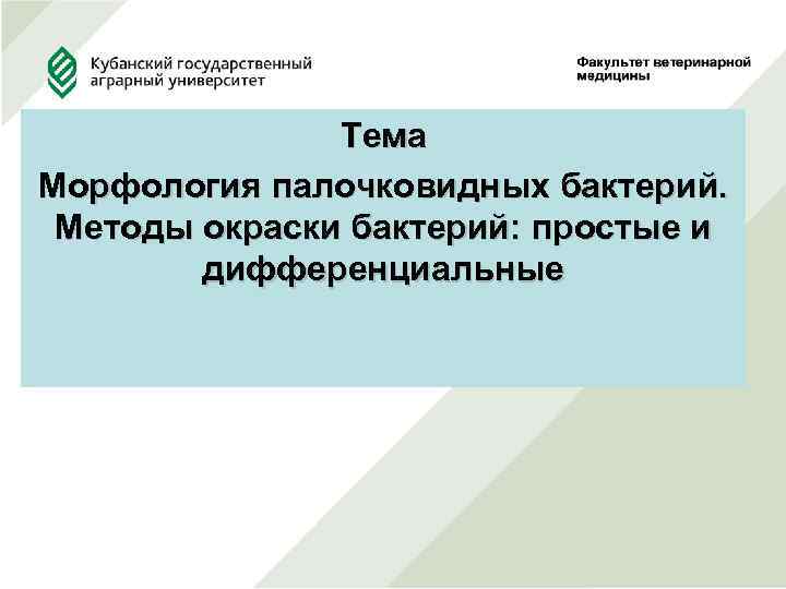  Тема Морфология палочковидных бактерий. Методы окраски бактерий: простые и дифференциальные 