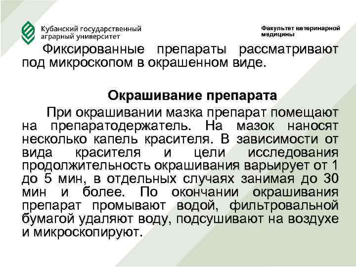  Фиксированные препараты рассматривают под микроскопом в окрашенном виде. Окрашивание препарата При окрашивании мазка