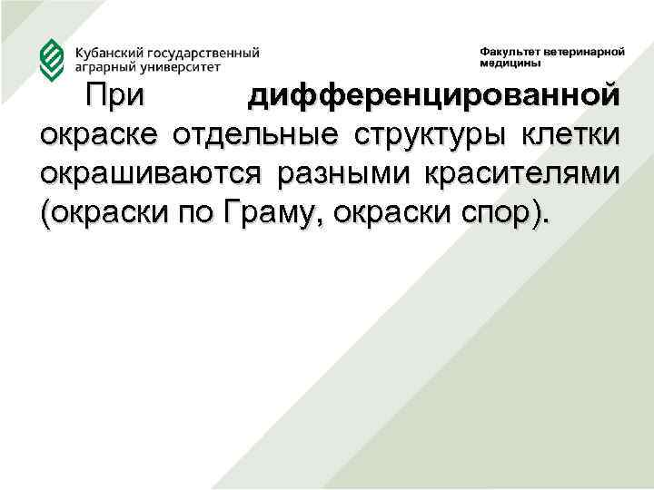  При дифференцированной окраске отдельные структуры клетки окрашиваются разными красителями (окраски по Граму, окраски