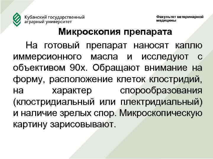  Микроскопия препарата На готовый препарат наносят каплю иммерсионного масла и исследуют с объективом