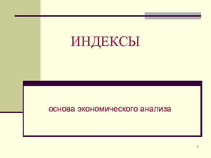 ИНДЕКСЫ основа экономического анализа 1 