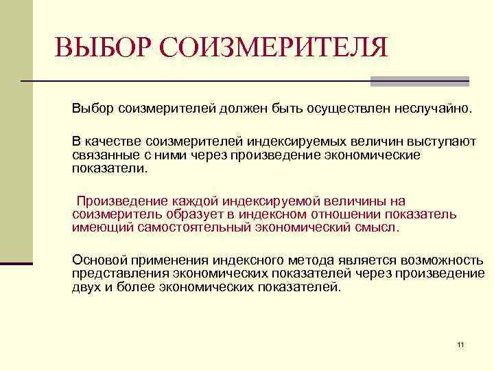 Экономические представления. Индексируемая величина. Соизмеритель это. Выбор соизмерителя в агрегатном индексе. Правила выбора соизмерителей в индексах.