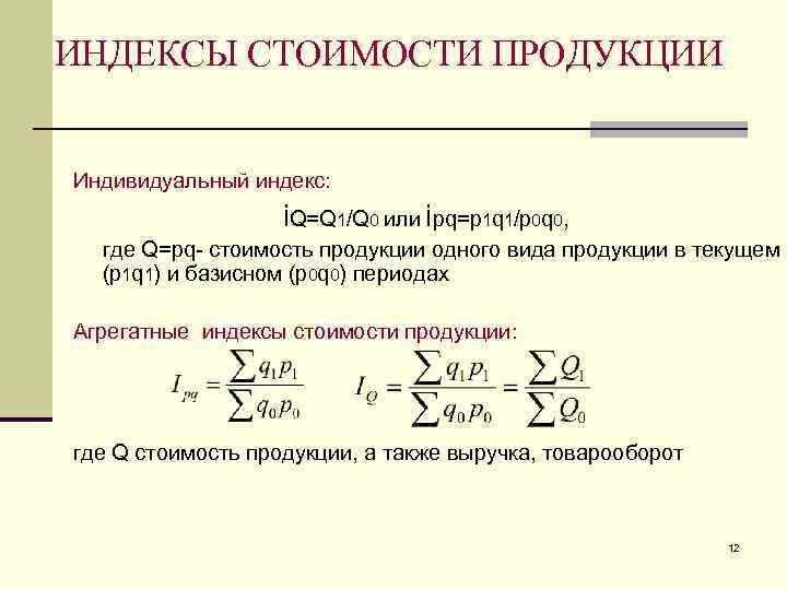 ИНДЕКСЫ СТОИМОСТИ ПРОДУКЦИИ Индивидуальный индекс: i. Q=Q 1/Q 0 или iрq=р1 q 1/р0 q