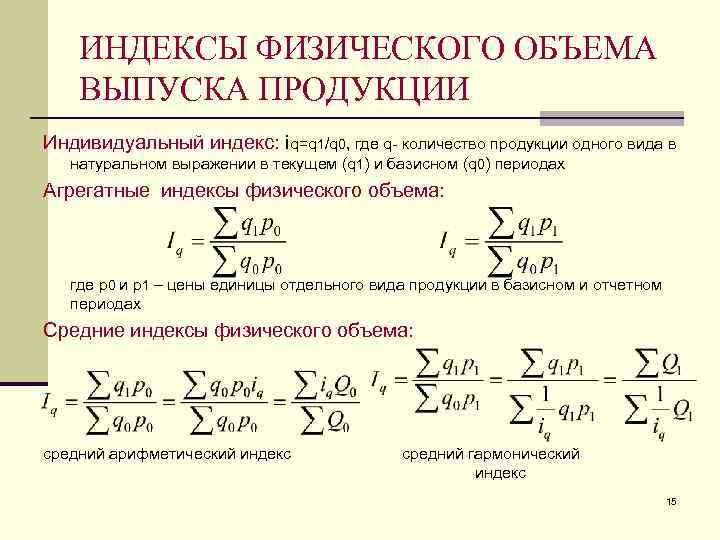 Индивидуальные индексы. Индекс физического объема. Индекс физ объема продукции. Индекс объема продукции. Индекс объема выпуска продукции.