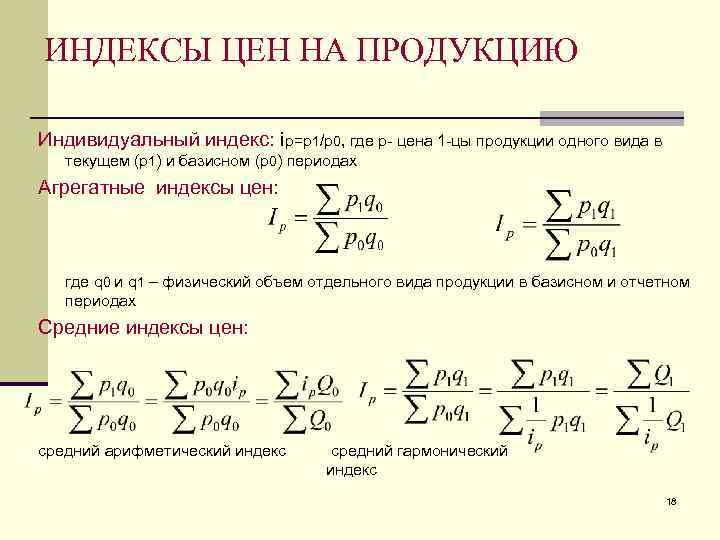 Общие индексы. Агрегатный индекс цен. Общий индекс цен. Агрегатный индекс стоимости продукции. Индекс стоимости продукции.