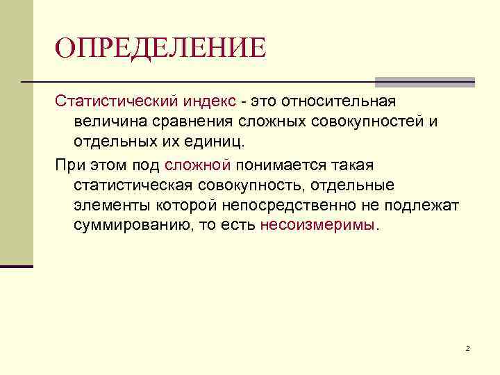 ОПРЕДЕЛЕНИЕ Статистический индекс - это относительная величина сравнения сложных совокупностей и отдельных их единиц.