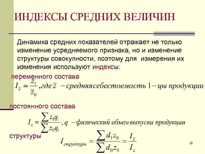 Средние индексы. Система индексов средних величин. Индекс средней величины. Динамика средних величин. Индексы средних величин в статистике.