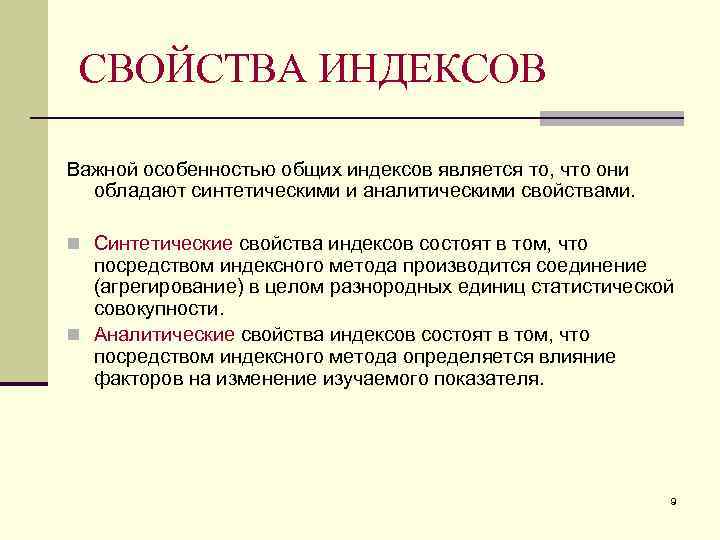 Свойства е. Свойства индексов. Свойства индексов в статистике. Свойства общих индексов. Перечислите свойства индексов.