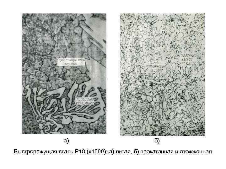 а) б) Быстрорежущая сталь Р 18 (х1000): а) литая, б) прокатанная и отожженная 