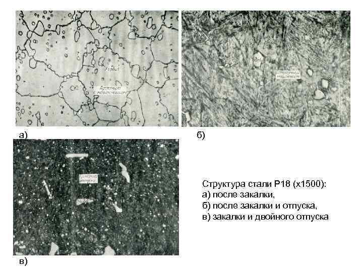 а) б) Структура стали Р 18 (х1500): а) после закалки, б) после закалки и