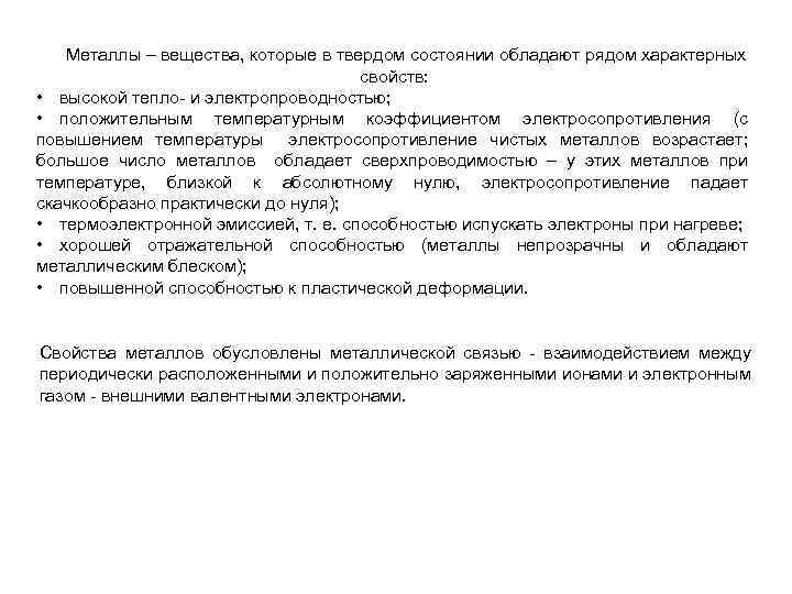 Металлы – вещества, которые в твердом состоянии обладают рядом характерных свойств: • высокой тепло