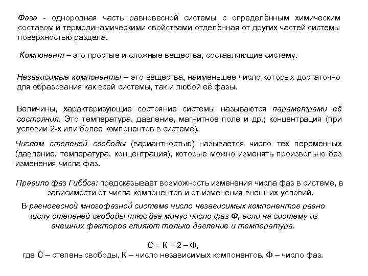 Фаза - однородная часть равновесной системы с определённым химическим составом и термодинамическими свойствами отделённая