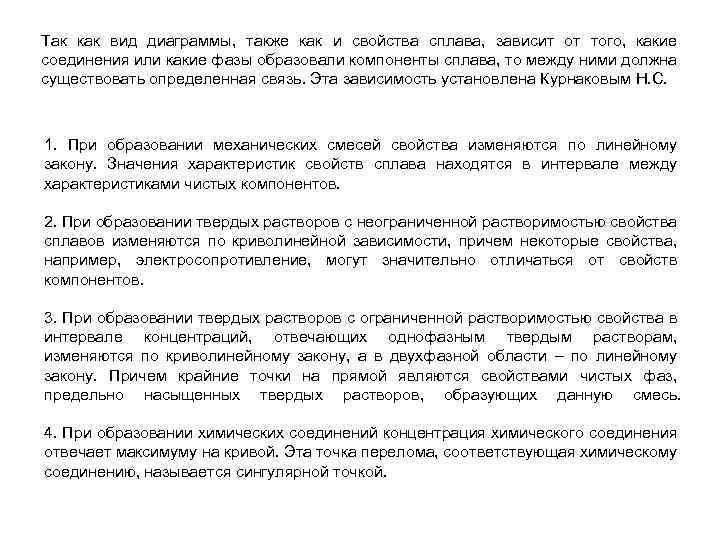 Так как вид диаграммы, также как и свойства сплава, зависит от того, какие соединения