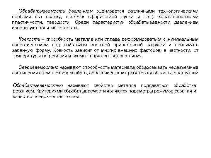 Обрабатываемость давлением оценивается различными технологическими пробами (на осадку, вытяжку сферической лунки и т. д.