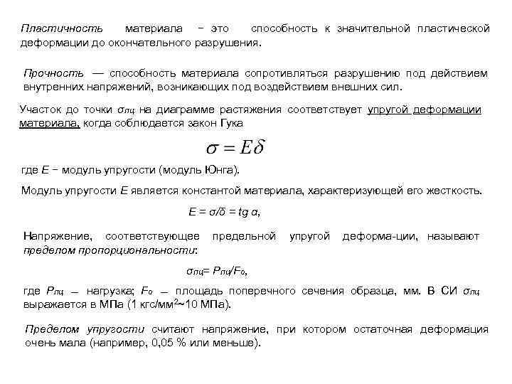 Пластичность материала − это способность к значительной пластической деформации до окончательного разрушения. Прочность —