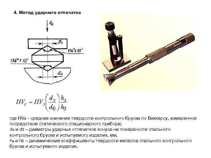 4. Метод ударного отпечатка где HVэ среднее значение твердости контрольного бруска по Виккерсу, измеренное