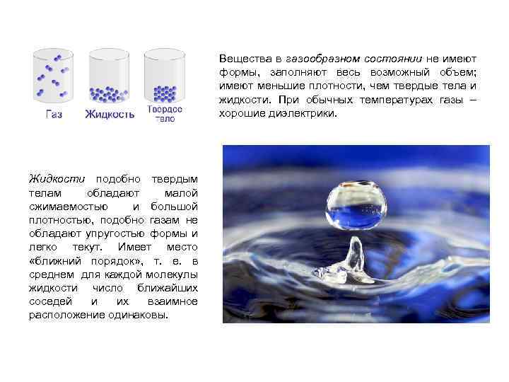 Вещества в газообразном состоянии не имеют формы, заполняют весь возможный объем; имеют меньшие плотности,