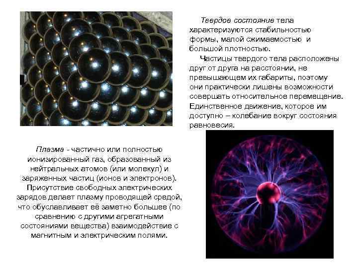 Твердое состояние тела характеризуются стабильностью формы, малой сжимаемостью и большой плотностью. Частицы твердого тела