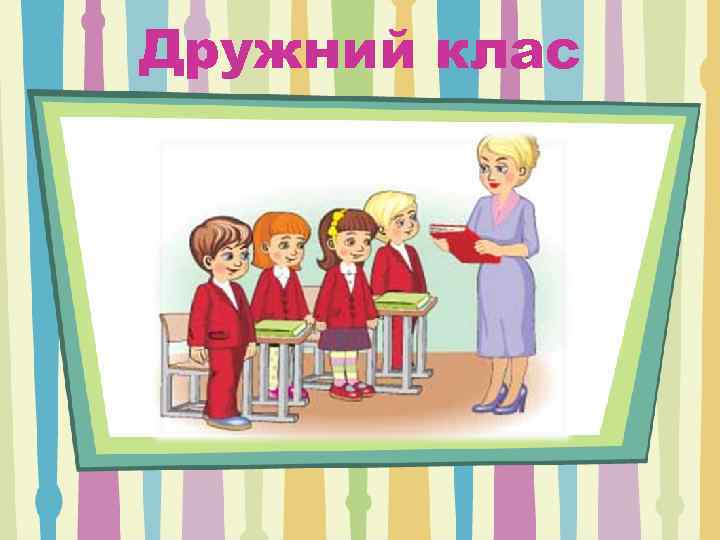 Дружний клас 