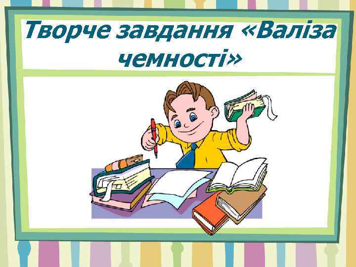 Творче завдання «Валіза чемності» 