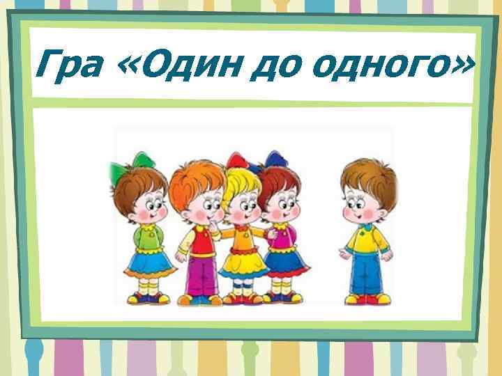 Гра «Один до одного» 