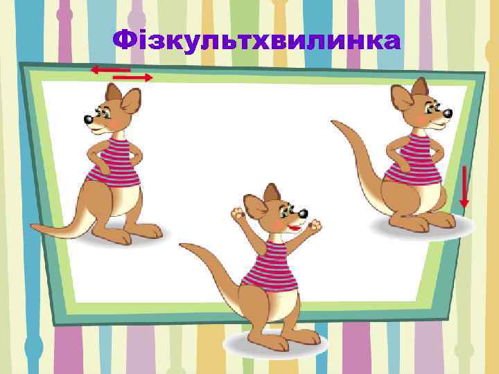 Фізкультхвилинка 