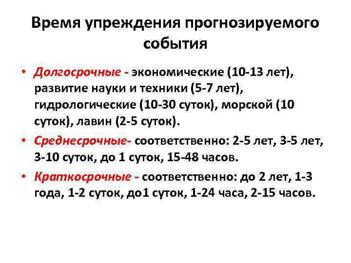 Время упреждения прогнозируемого события • Долгосрочные - экономические (10 -13 лет), развитие науки и