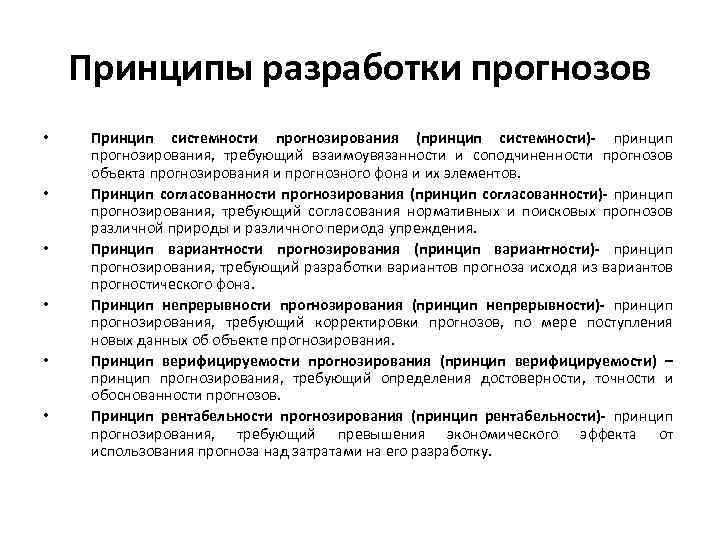 Принципы прогнозирования. Принцип согласованности прогнозирования. Принципы экономического прогнозирования. К принципам прогнозирования относят:.