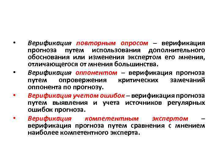  • • Верификация повторным опросом – верификация прогноза путем использования дополнительного обоснования или