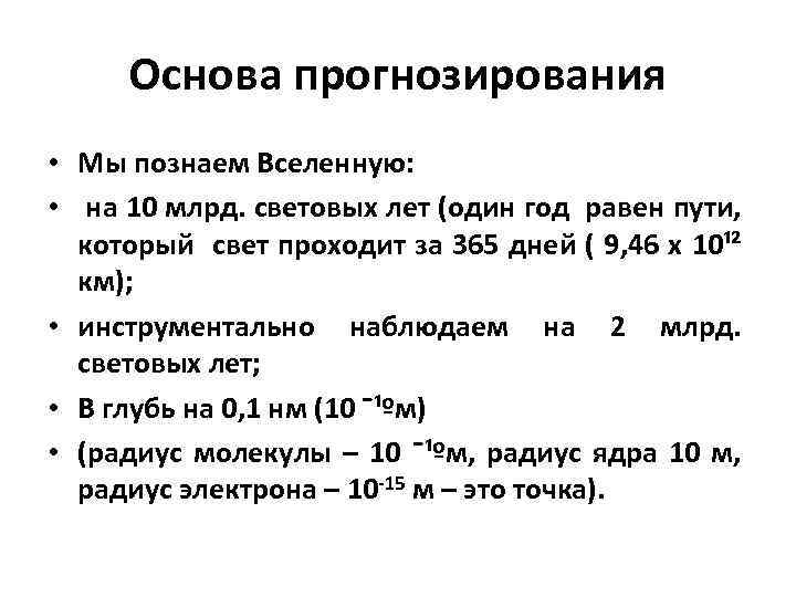 Основа прогнозирования • Мы познаем Вселенную: • на 10 млрд. световых лет (один год