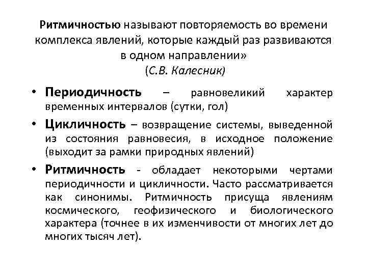 Ритмичностью называют повторяемость во времени комплекса явлений, которые каждый развиваются в одном направлении» (С.