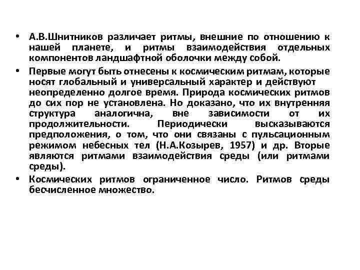  • А. В. Шнитников различает ритмы, внешние по отношению к нашей планете, и