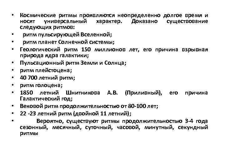  • Космические ритмы проявляются неопределенно долгое время и носят универсальный характер. Доказано существование