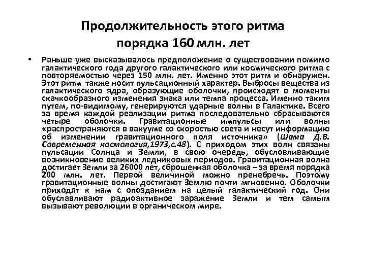 Продолжительность этого ритма порядка 160 млн. лет • Раньше уже высказывалось предположение о существовании