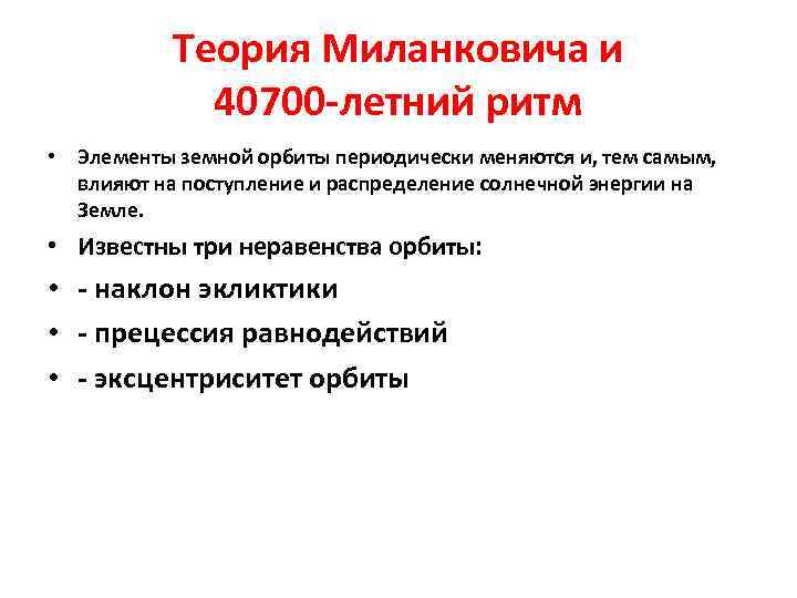 Теория Миланковича и 40700 -летний ритм • Элементы земной орбиты периодически меняются и, тем