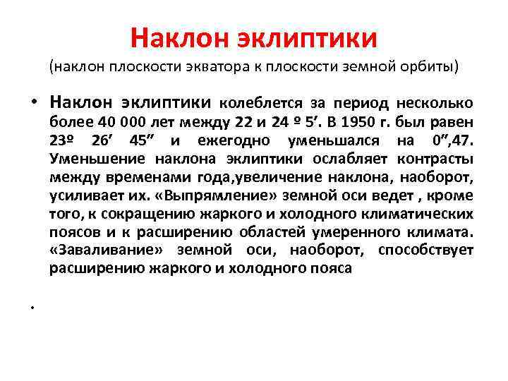 Наклон эклиптики (наклон плоскости экватора к плоскости земной орбиты) • Наклон эклиптики колеблется за