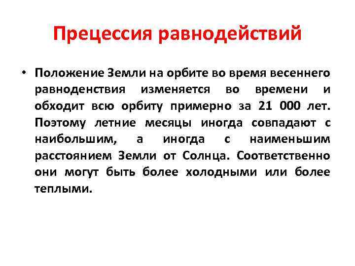 Прецессия равнодействий • Положение Земли на орбите во время весеннего равноденствия изменяется во времени
