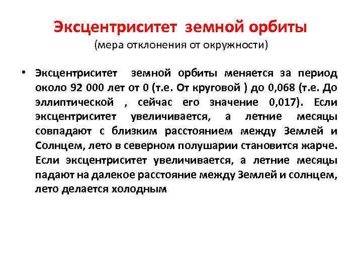 Эксцентриситет земной орбиты (мера отклонения от окружности) • Эксцентриситет земной орбиты меняется за период