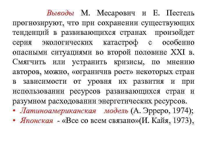 Выводы М. Месарович и Е. Пестель прогнозируют, что при сохранении существующих тенденций в развивающихся